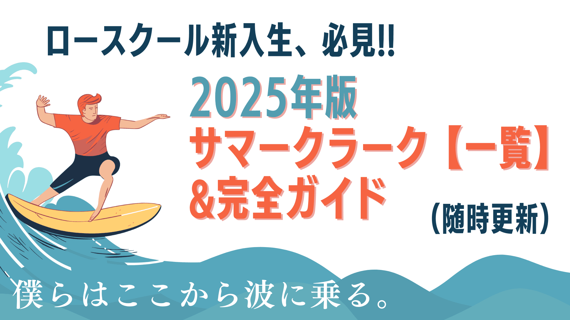 ロースクール新入生必見!サマークラーク【一覧】&完全ガイド 2025