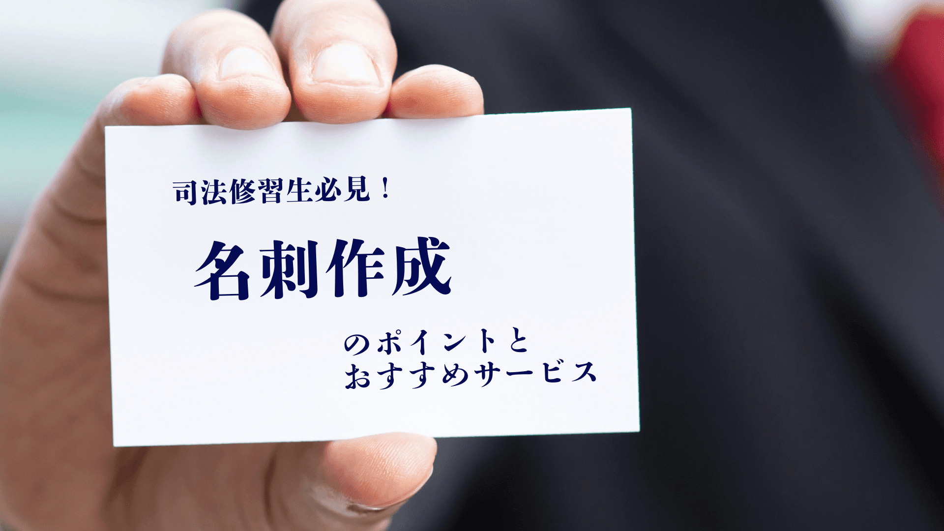 司法修習生必見!名刺交換のポイントとおすすめ作成サービス