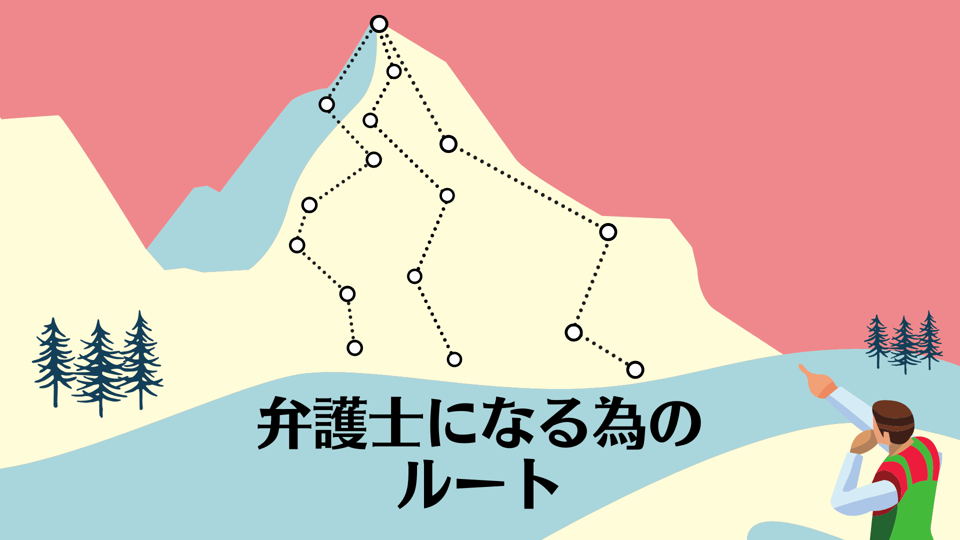 弁護士になる為のルートを解説