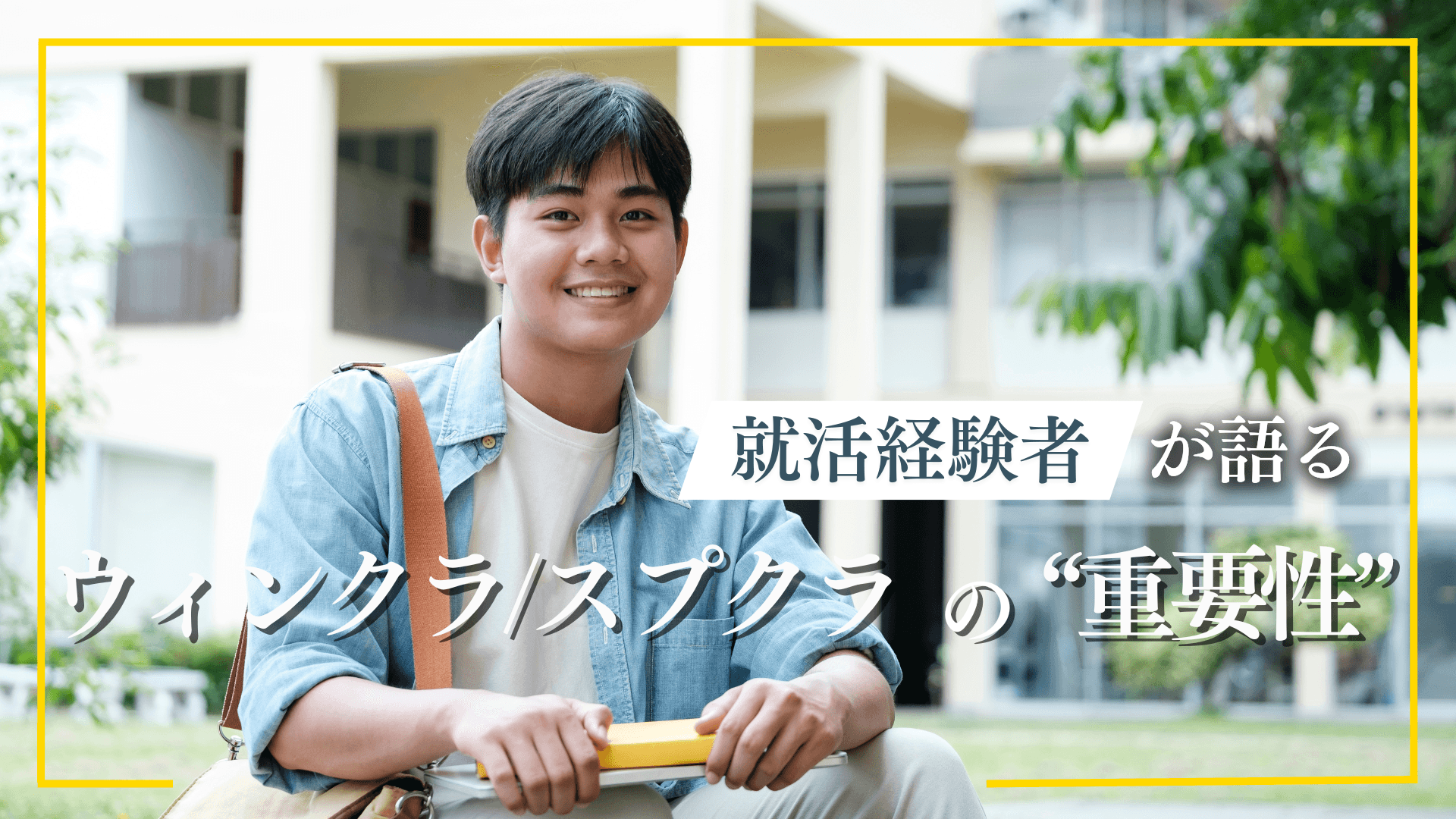 就活経験者が語るウィンクラ/スプクラの重要性