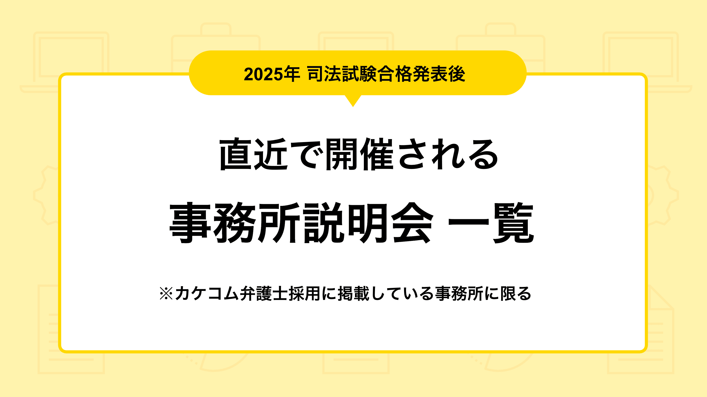 2025年 司法試験合格発表後 直近の説明会一覧(カケコム弁護士採用内)