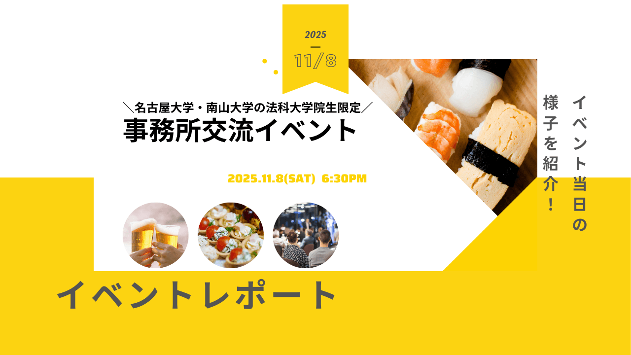 【イベントレポート】 名古屋大学、南山大学ロースクール交流イベント