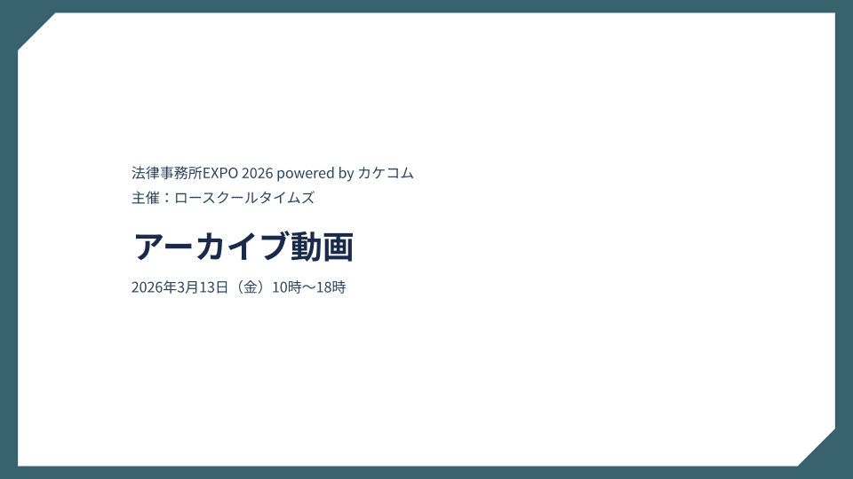 法律事務所EXPO 2026 アーカイブ動画まとめ|全16事務所の登壇動画を一覧で紹介