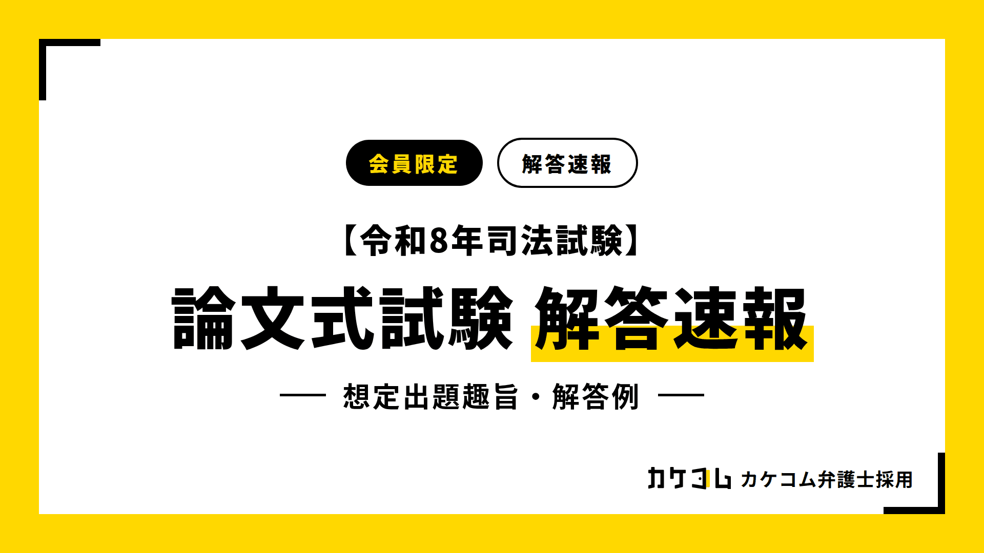 【令和8年司法試験】論文式試験の解答速報(想定出題趣旨・解答例)を7月26日(日)に会員限定で公開します