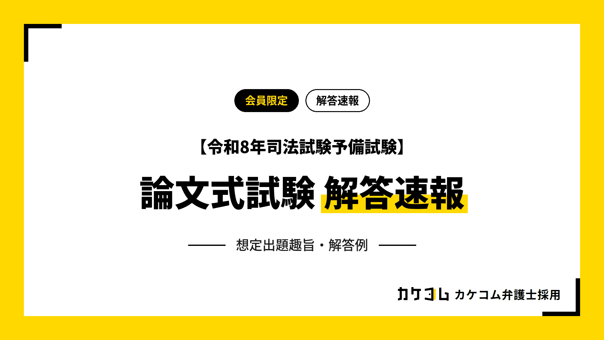 【令和8年司法試験予備試験】論文式試験の解答速報(想定出題趣旨・解答例)を9月18日(金)に会員限定で公開します