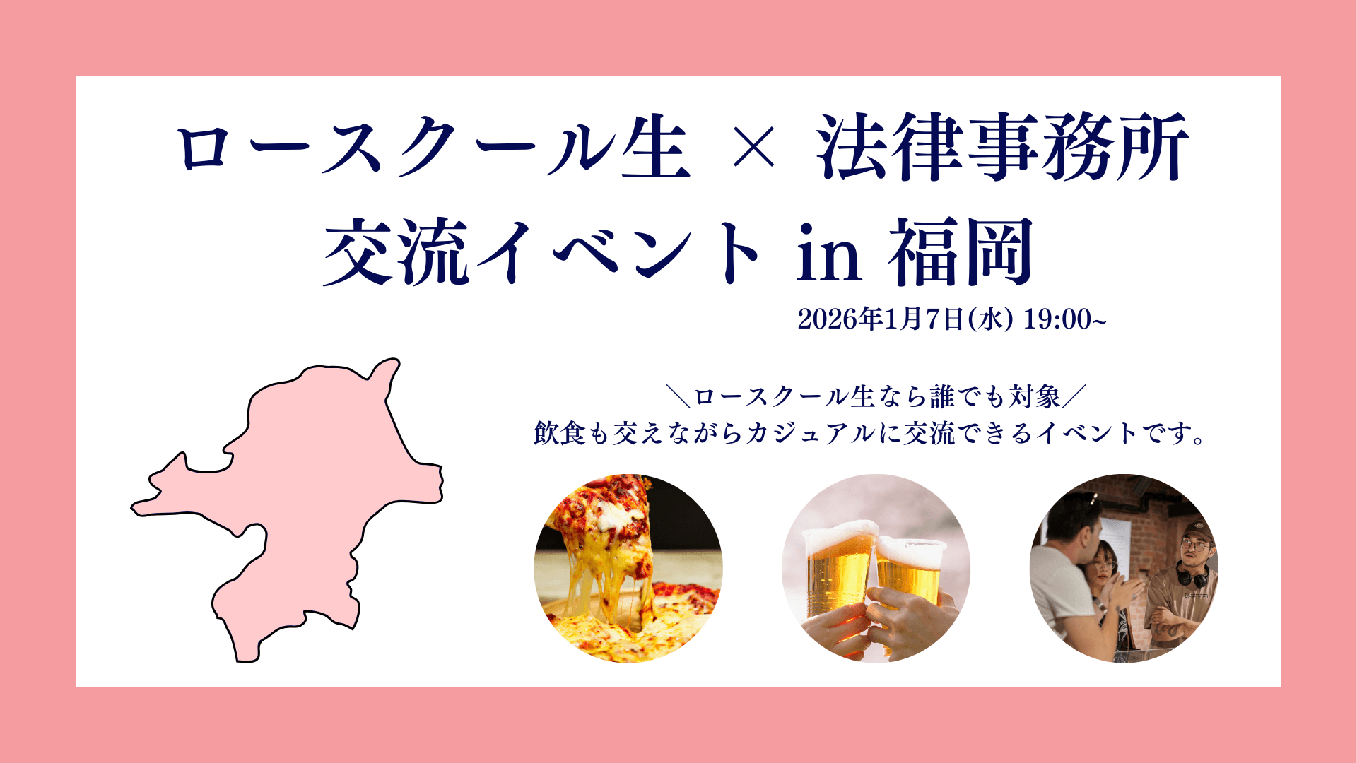 ロースクール生 × 法律事務所 交流イベント in 福岡