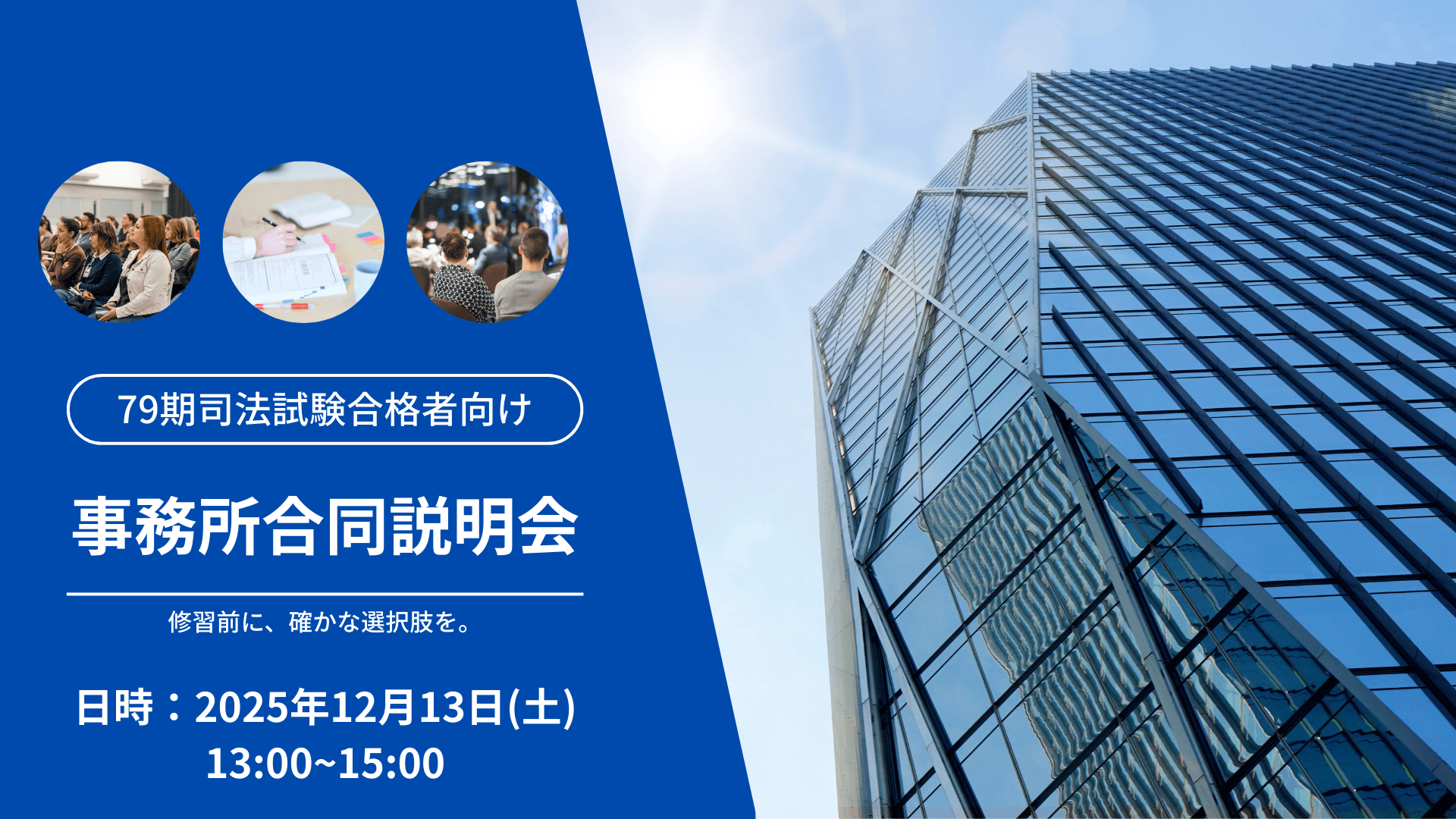 79期司法試験合格者向け 合同説明会