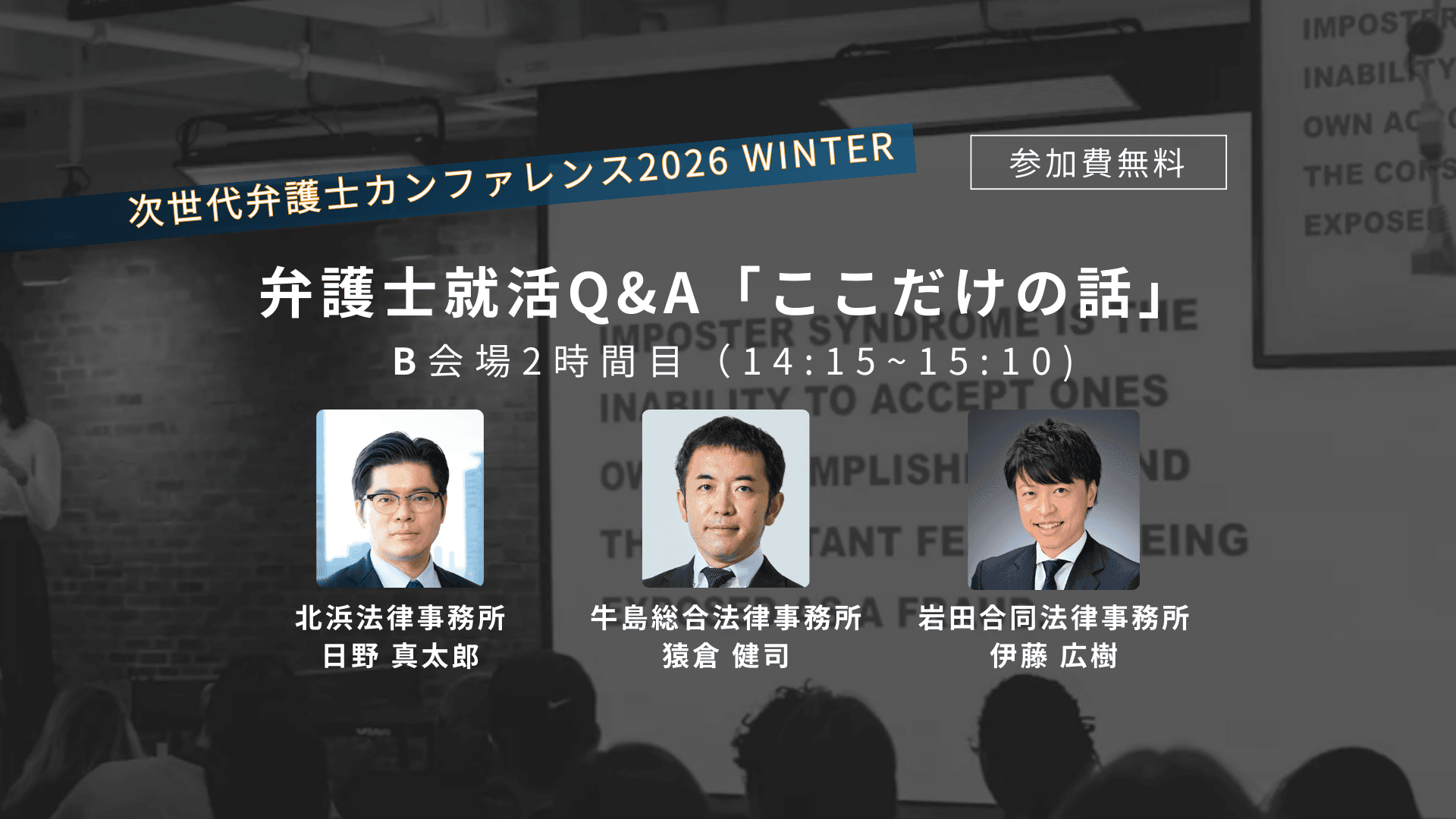弁護士就活Q&A「ここだけの話」 in 次世代弁護士カンファレンス