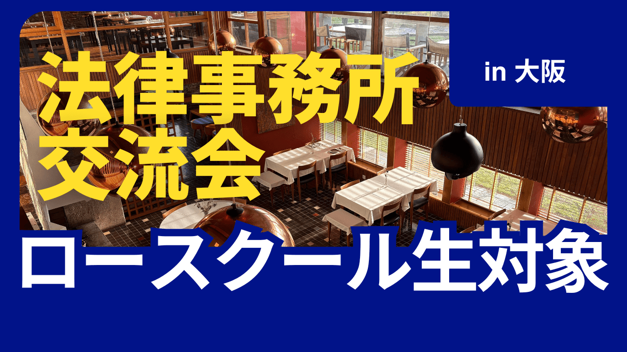 ロースクール生 × 法律事務所 交流会 in 大阪