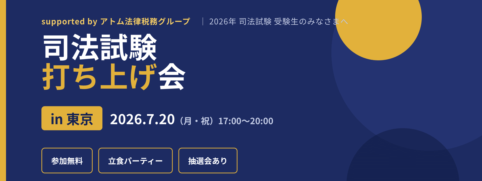 司法試験打ち上げ会 in 東京