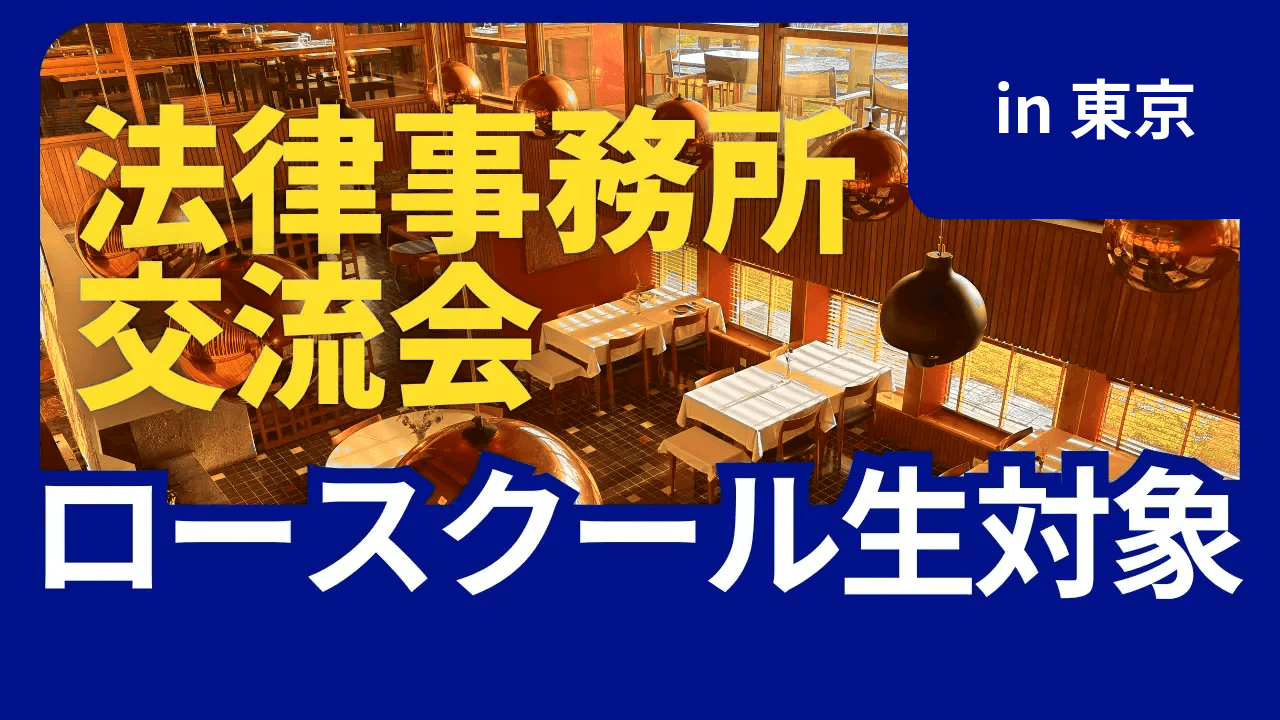ロースクール生 × 法律事務所 交流会 in 東京 2026年9月19日