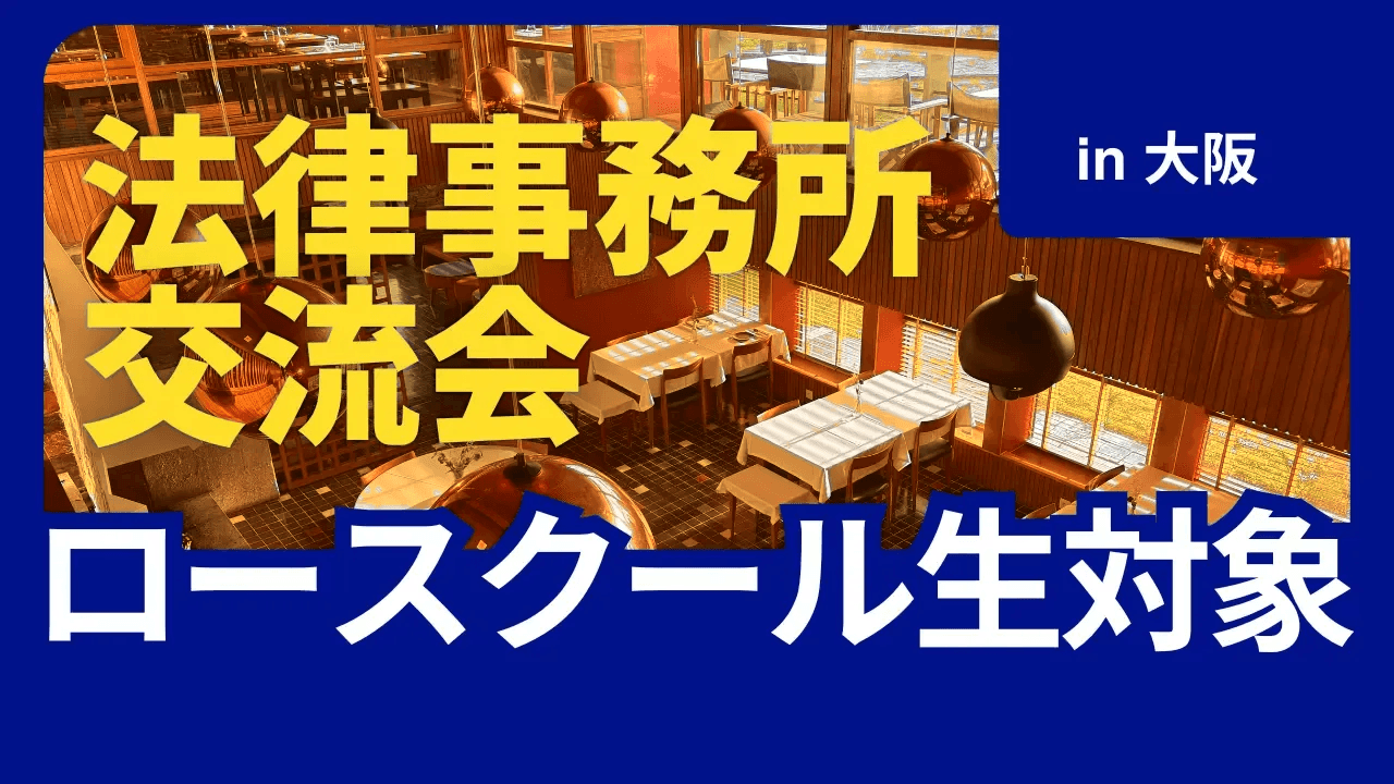 ロースクール生 × 法律事務所 交流会 in 大阪 2026年9月20日
