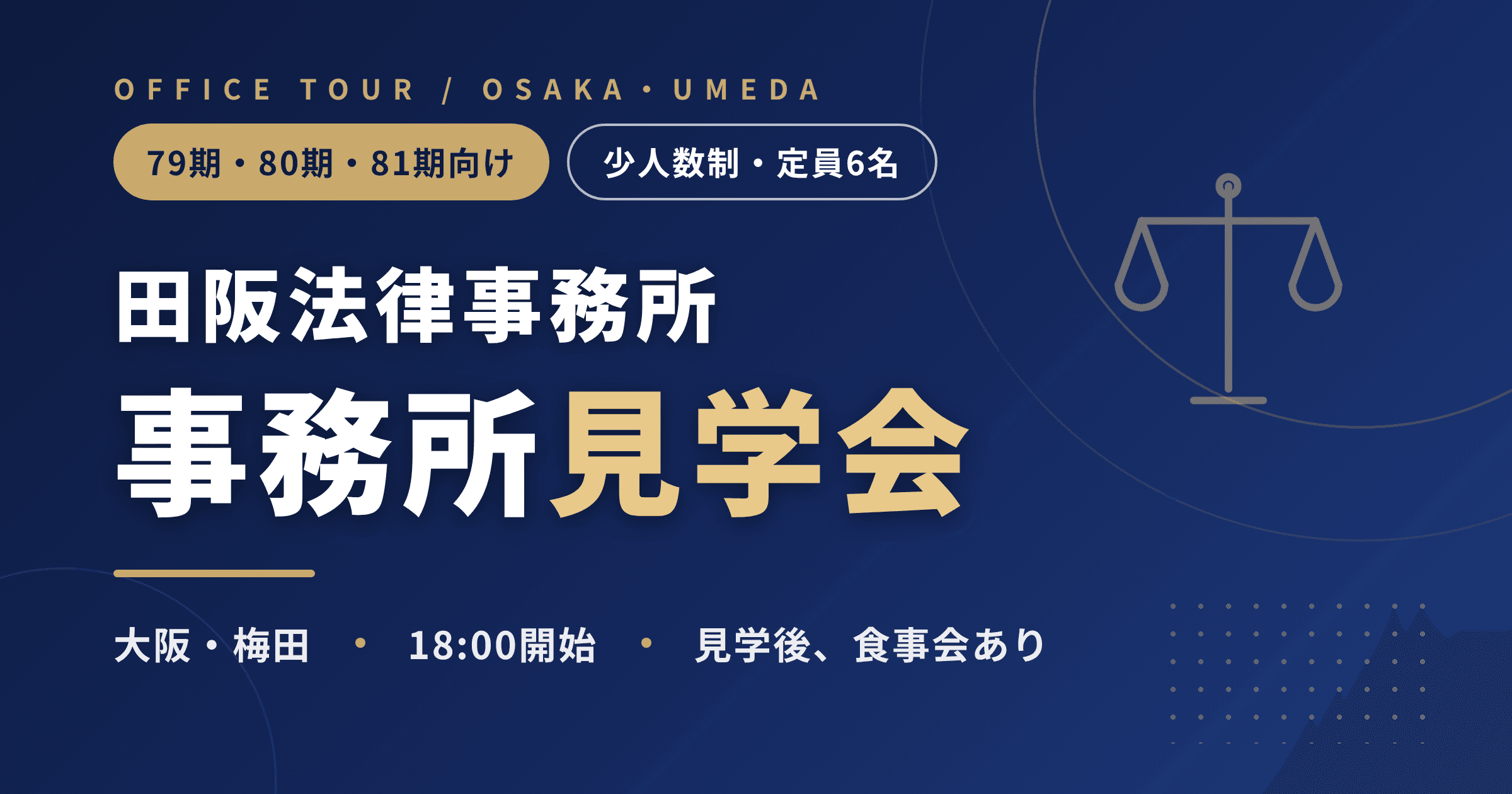 【79期・80期・81期向け】田阪法律事務所 事務所見学会 in 大阪 2026年10月7日