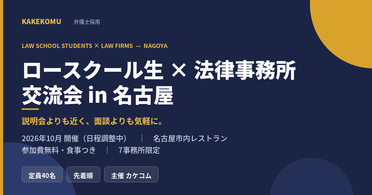 ロースクール生 × 法律事務所 交流会 in 名古屋 2026年10月23日