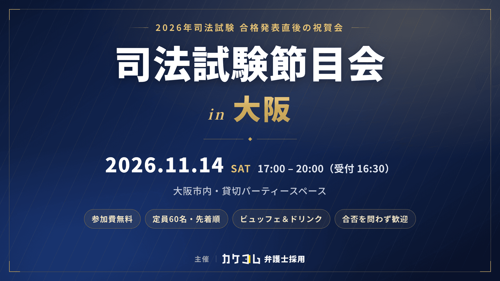 司法試験節目会 in 大阪 2026年11月14日