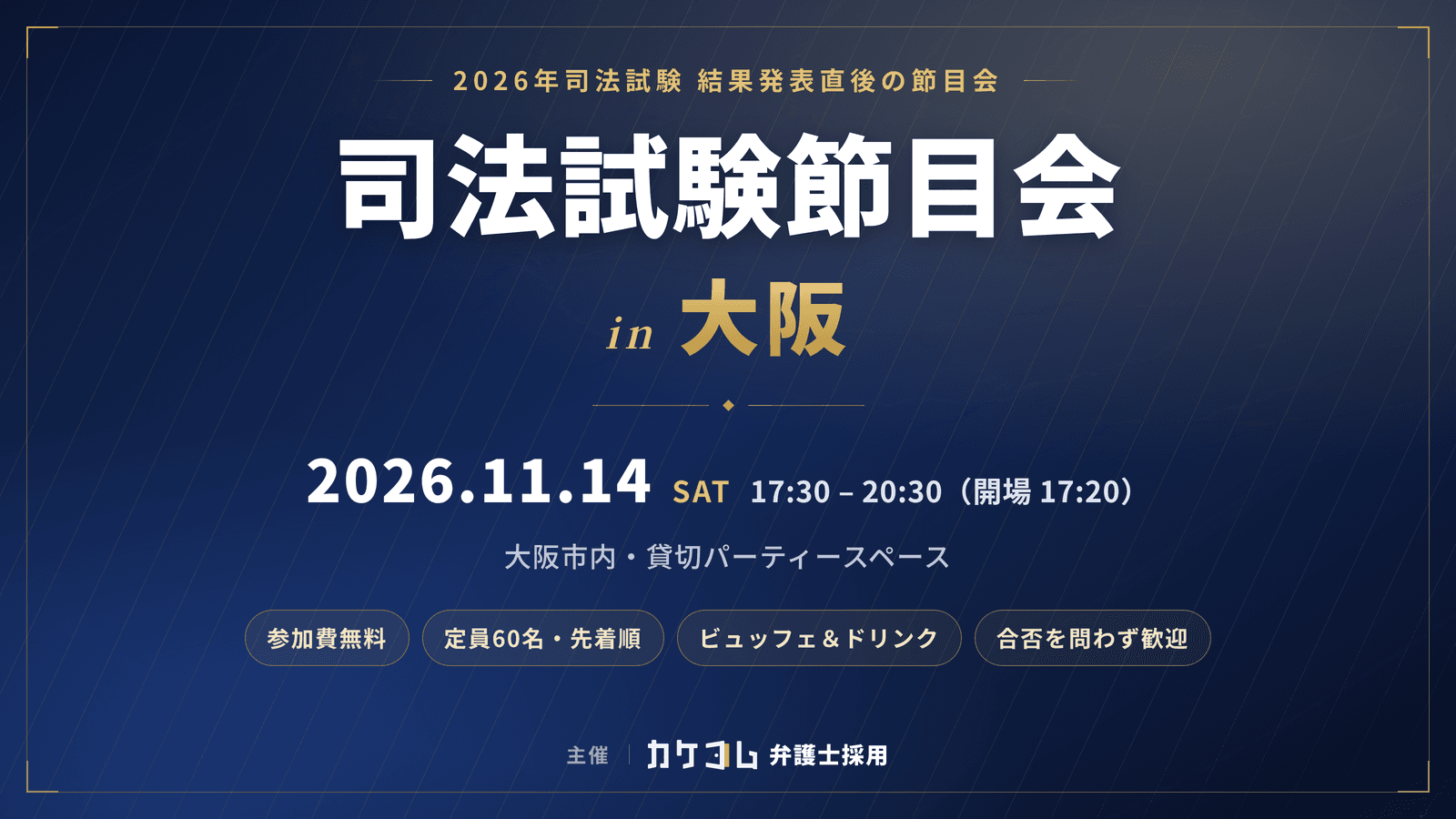 司法試験節目会 in 大阪 2026年11月14日
