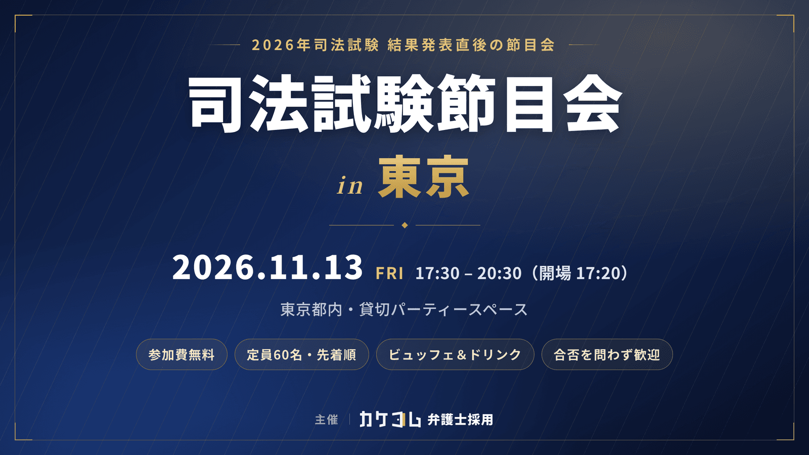 司法試験節目会 in 東京 2026年11月13日