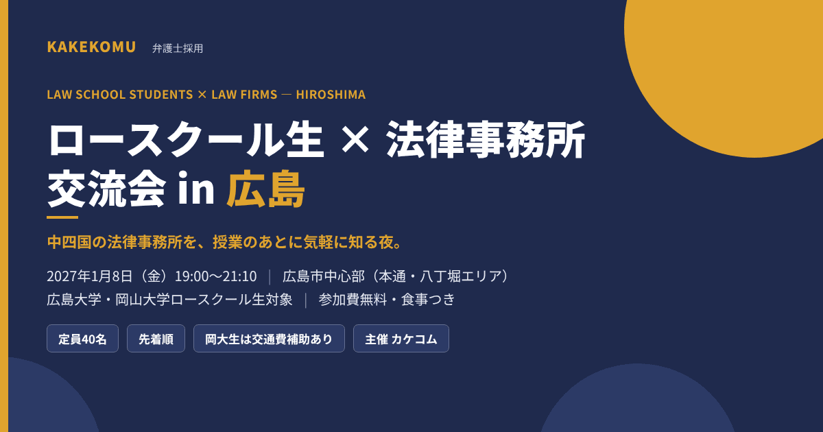 中四国 ロースクール生 × 法律事務所 交流会 in 広島 2027年1月8日