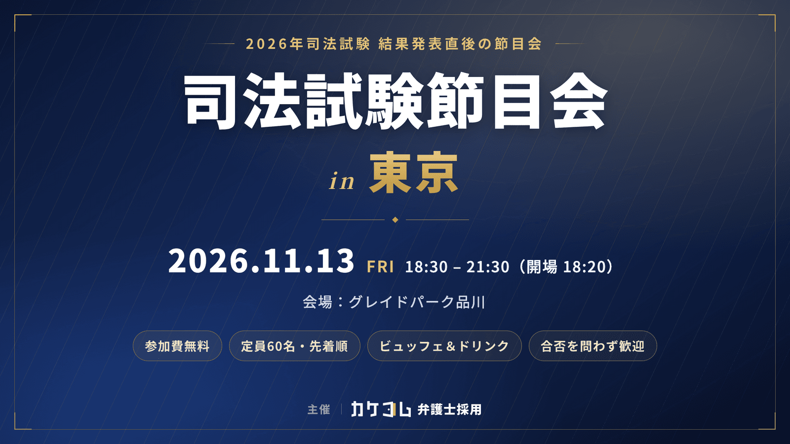 司法試験節目会 in 東京 2026年11月13日