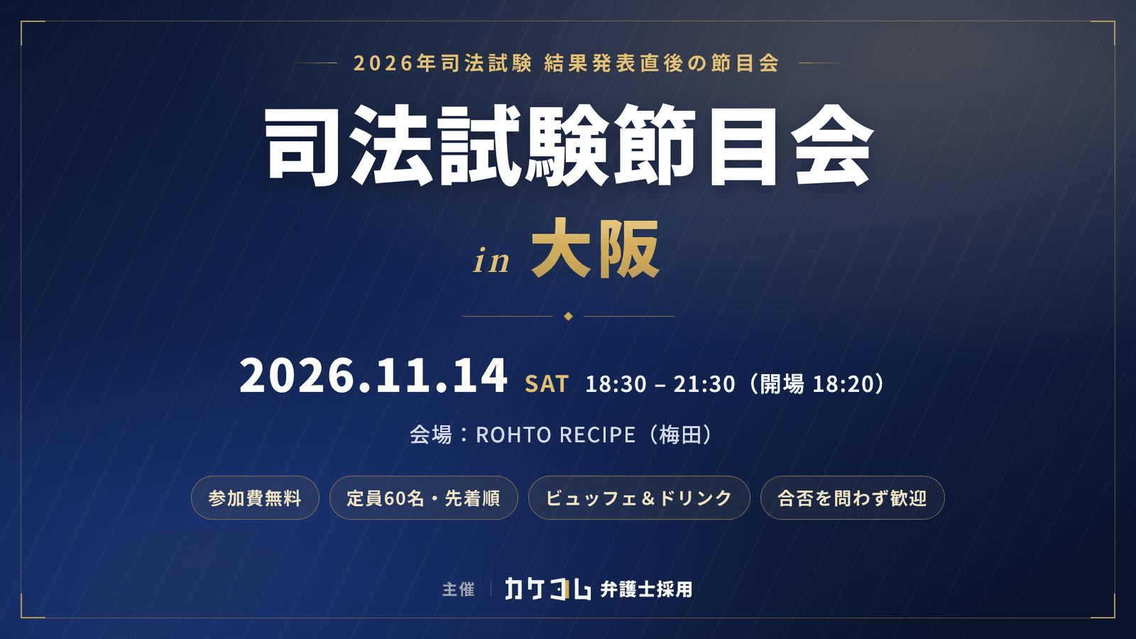 司法試験節目会 in 大阪 2026年11月14日