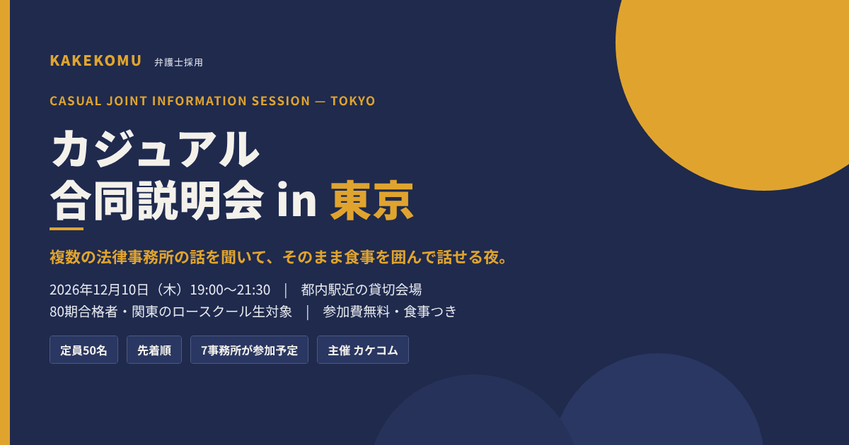 カジュアル合同説明会 in 東京 2026年12月10日