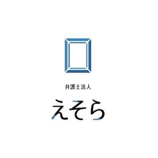 弁護士法人えそら