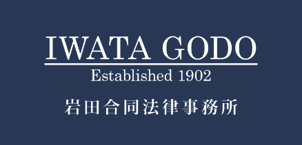 岩田合同法律事務所