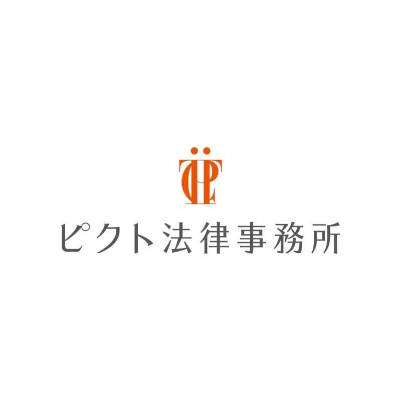 弁護士法人ピクト法律事務所