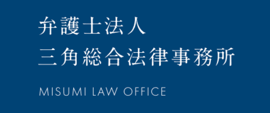 弁護士法人三角総合法律事務所